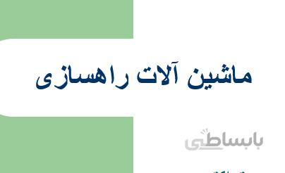 ماشین آلات راهسازی