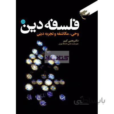 فلسفه دین - وحی مکاشفه و تجربه دینی ج 1