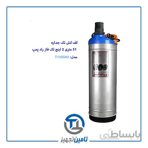 کف کش 47 متری تک فاز 2 اینچ راد پمپ مدل T13SS03