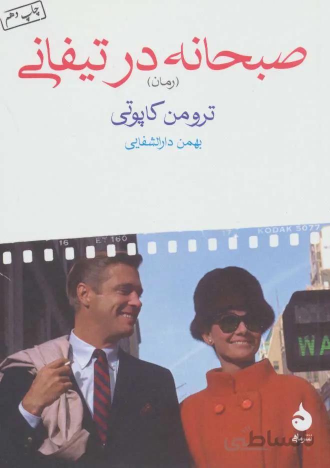صبحانه در تیفانی (كد ناشر : 130)
