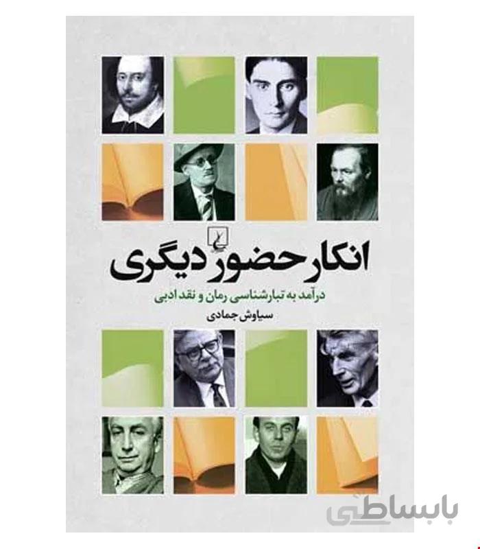 کتاب انکار حضور دیگری انتشارات ققنوس