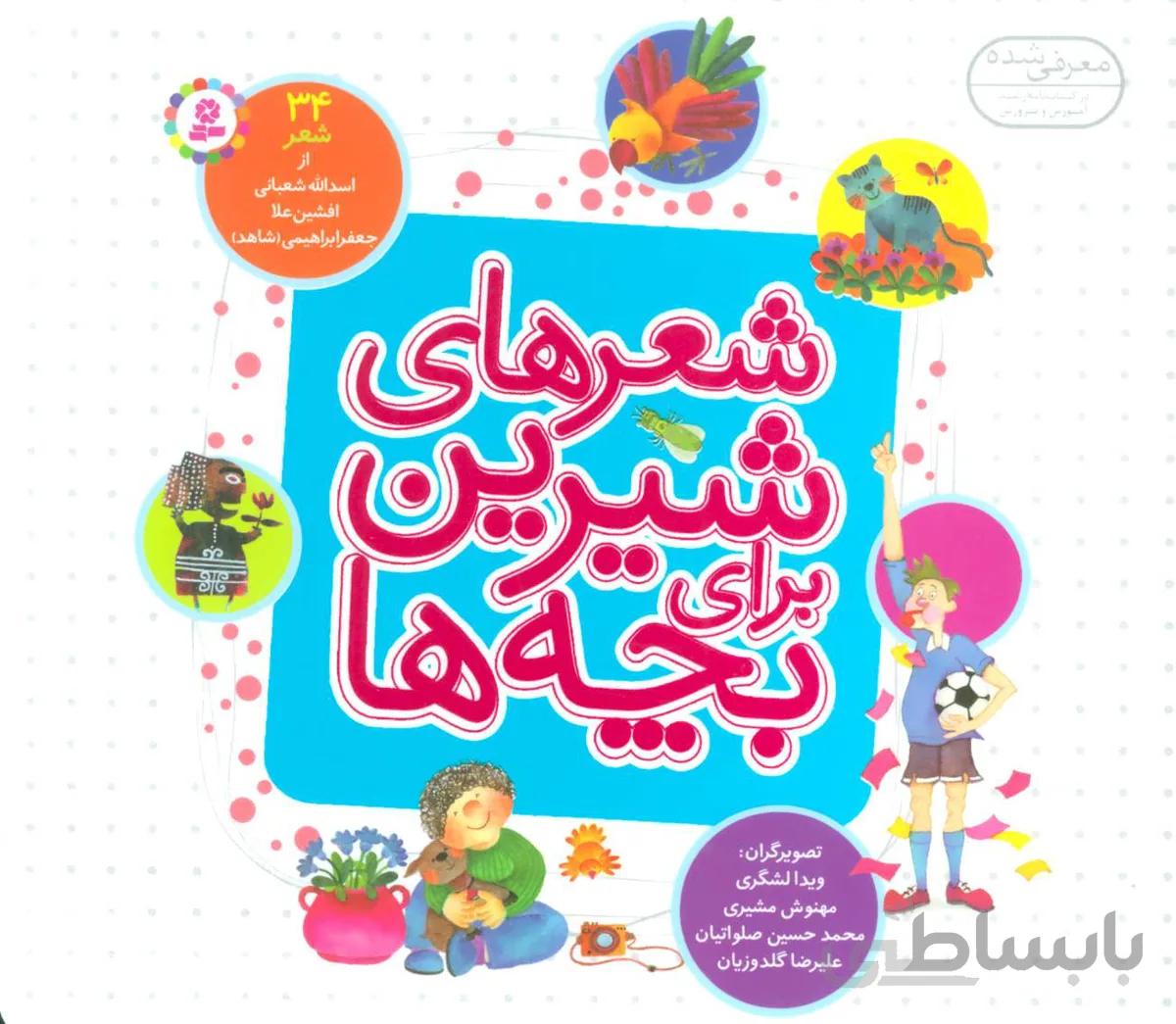 شعرهای شیرین برای بچه ها (۳۴شعر)،(گلاسه)