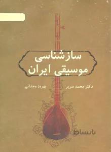 سازشناسی موسیقی ایران