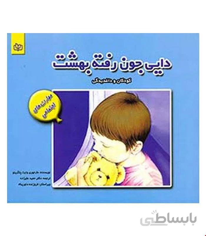 کتاب دایی جون رفته بهشت انتشارات رشد