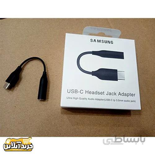 مبدل تایپ سی به صدا سامسونگ Type-C ا USB-C HEADSET JACK ADAPTER