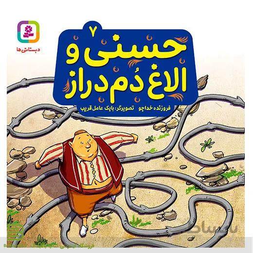 حسنی و قصه هایش 7 (حسنی و الاغ دم دراز)