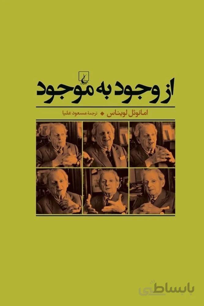 از وجود به موجود (کد ناشر : 106)