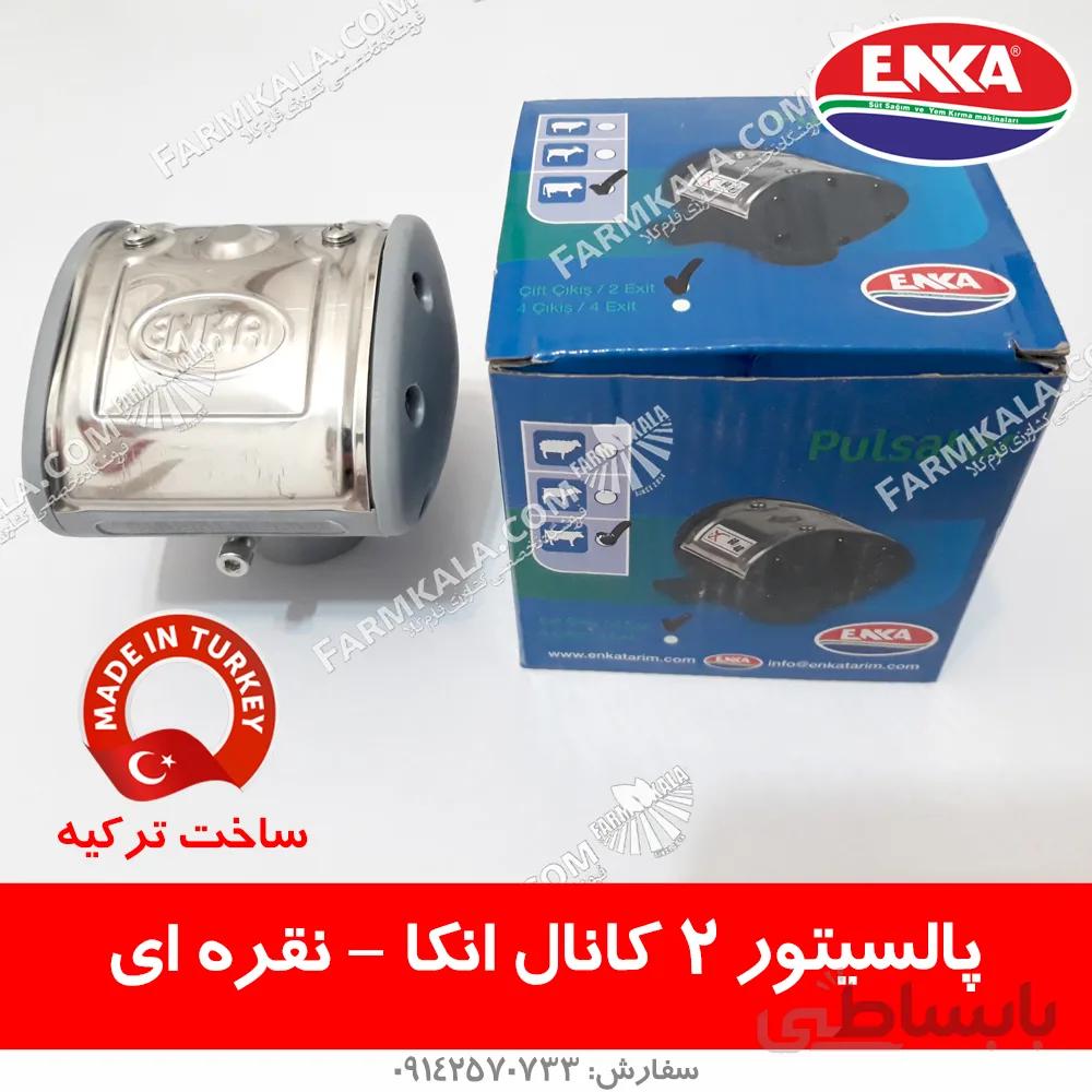 پالسیتور نقره ای 2 کانال انکا - ساخت ترکیه