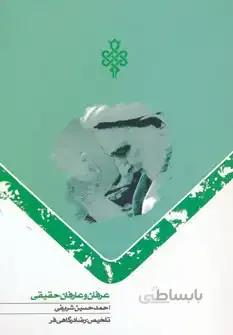عرفان و عارفان حقیقی