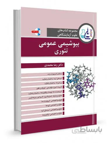 مجموعه کتابهای علوم آزمایشگاهی بیوشیمی عمومی تئوری + CD