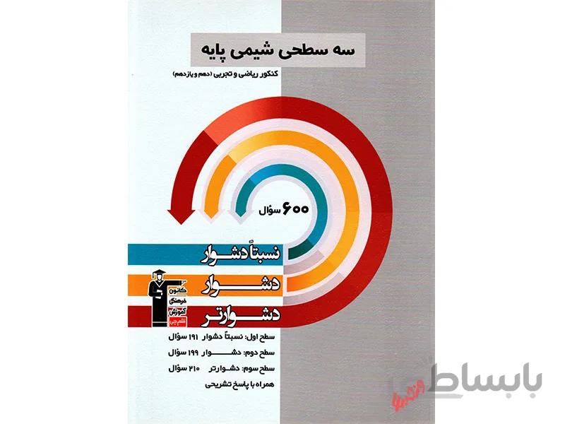 شیمی پایه سه سطحی