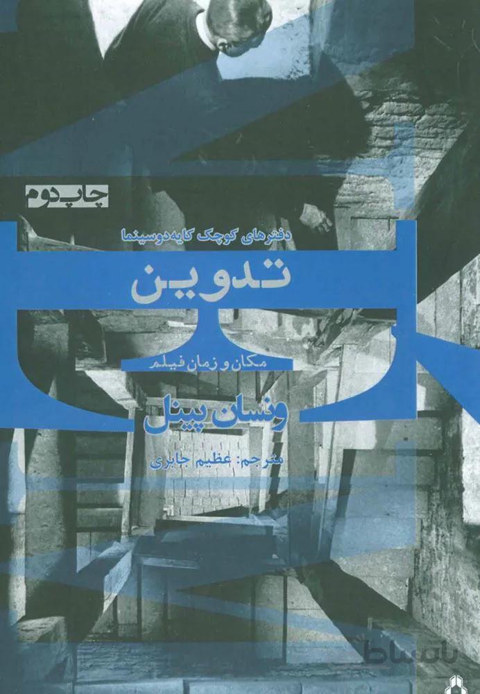 تدوین:مکان و زمان فیلم (دفترهای کوچک کایه دو سینما)(کد ناشر : 182)