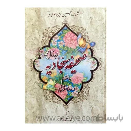 کتاب صحیفه سجادیه قطع وزیری با جلد سلفون
