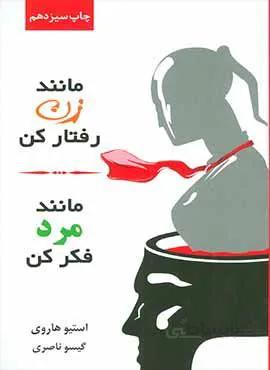 مانند زن رفتار كن مانند مرد فكر كن (كد ناشر : 111)