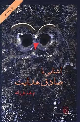 آشنایی با صادق هدایت (کد ناشر : 141)
