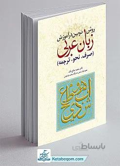 روش نوین در آموزش زبان عربی
