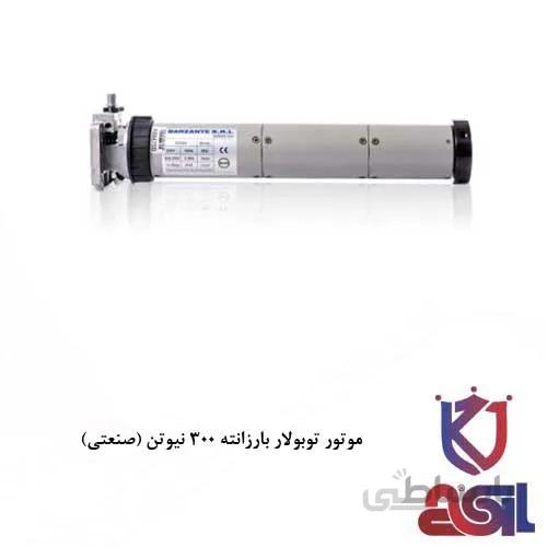 موتور کرکره برقی توبولار بارزانته ۳۰۰ نیوتن (صنعتی)