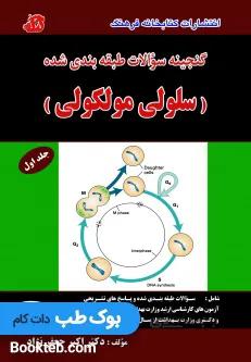 گنجینه سلولی مولکولی دکتر جعفرنژاد جلد اول