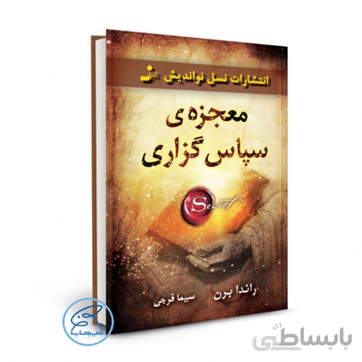 کتاب معجزه ی سپاس گزاری اثر راندا برن /ترجمه سیما فرجی /انتشارات نسل نواندیش