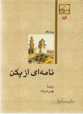 نامه ای از پکن (کد ناشر : 246)