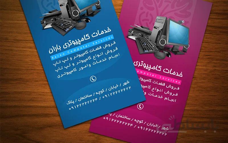 کارت ویزیت خدمات کامپیوتری طرح باران