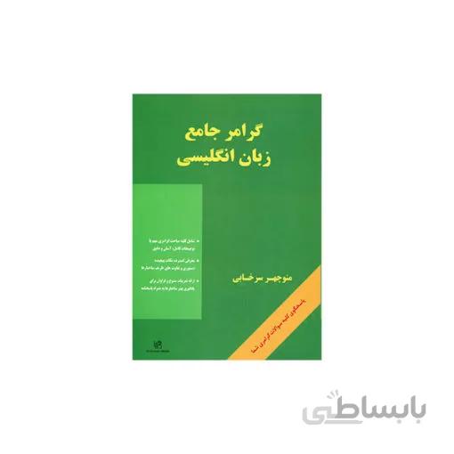 گرامر جامع زبان انگلیسی سرخابی + CD