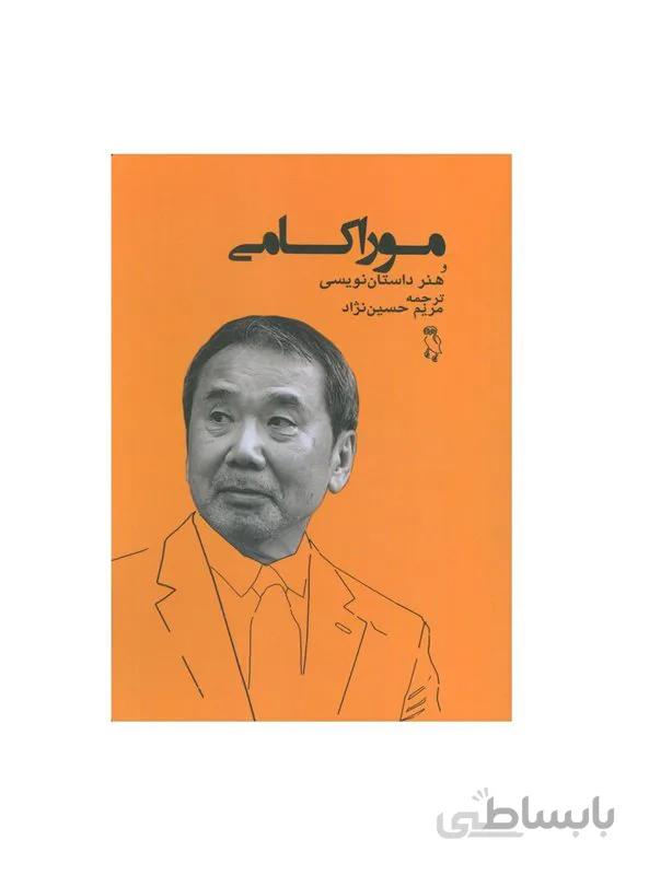 کتاب موراکامی و هنر داستان نویسی