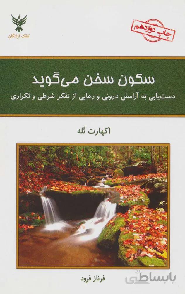 سکون سخن می گوید (کد ناشر : 128)