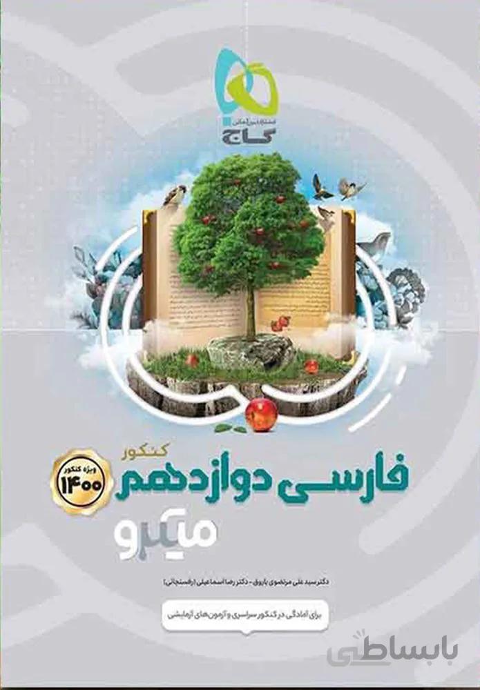 کتاب فارسی دوازدهم سری میکرو طبقه بندی(كدناشر:237)