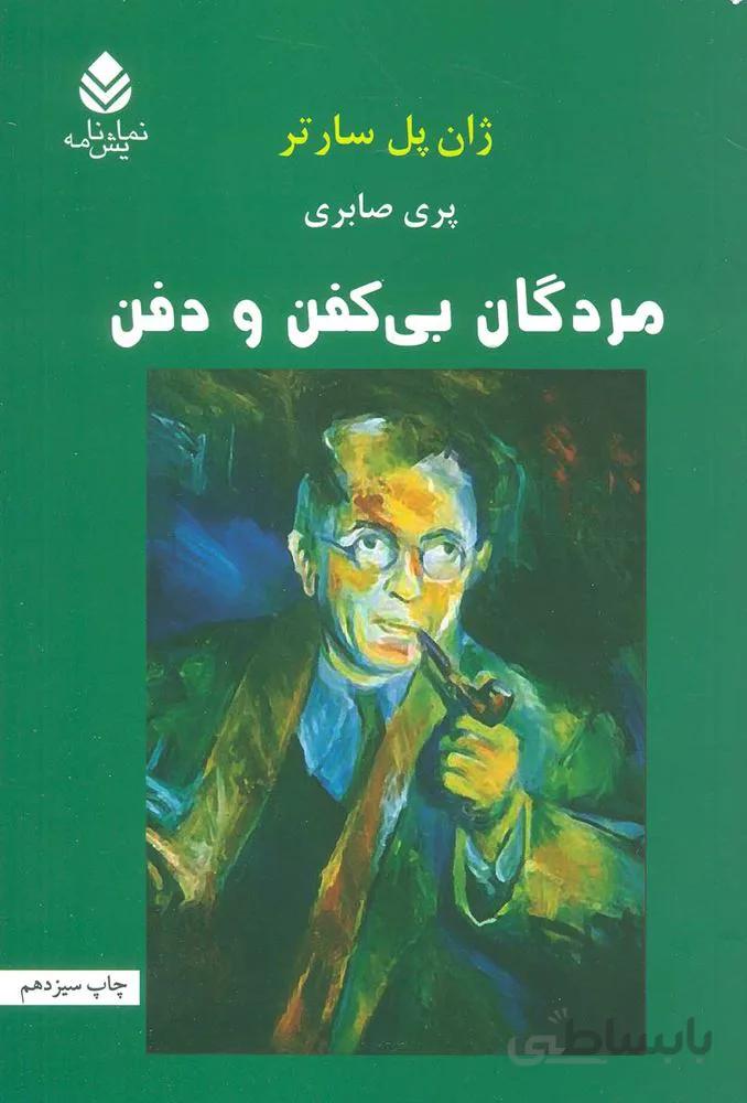 مردگان بي كفن و دفن (كد ناشر : 119)