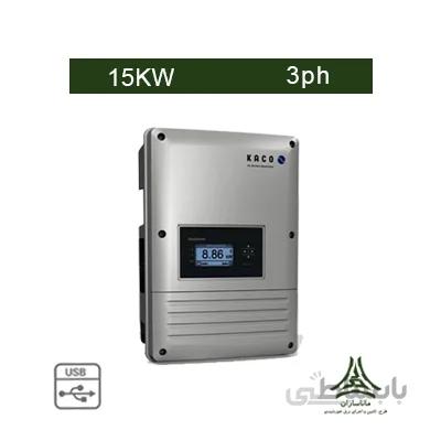 اینورتر متصل به شبکه 15 کیلووات سه فاز KACO مدل blueplanet 15.0 TL3