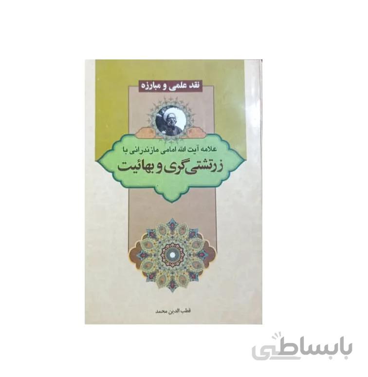 کتاب زرتشتی گری و بهائیت
