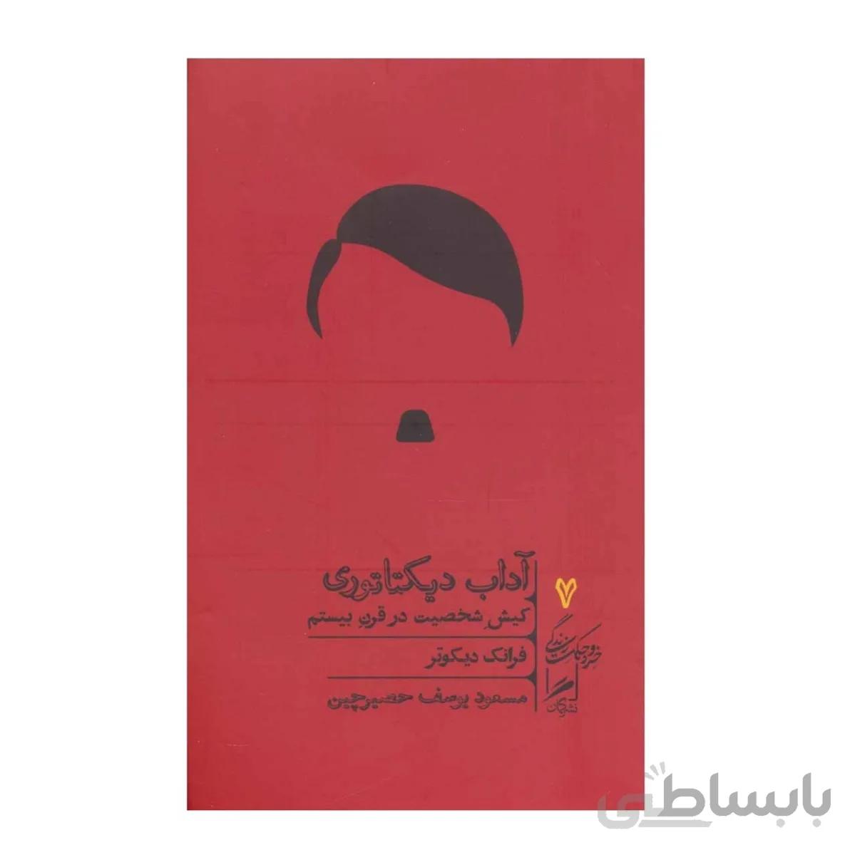 کتاب آداب دیکتاتوری، کیش شخصیت در قرن بیستم