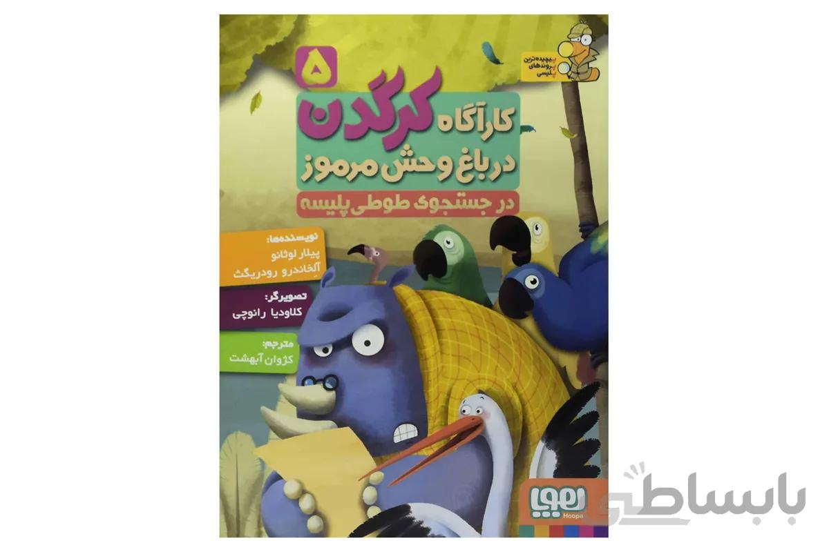 کارآگاه کرگدن در باغ وحش مرموز ۵ (در جستجوی طوی پلیسه)