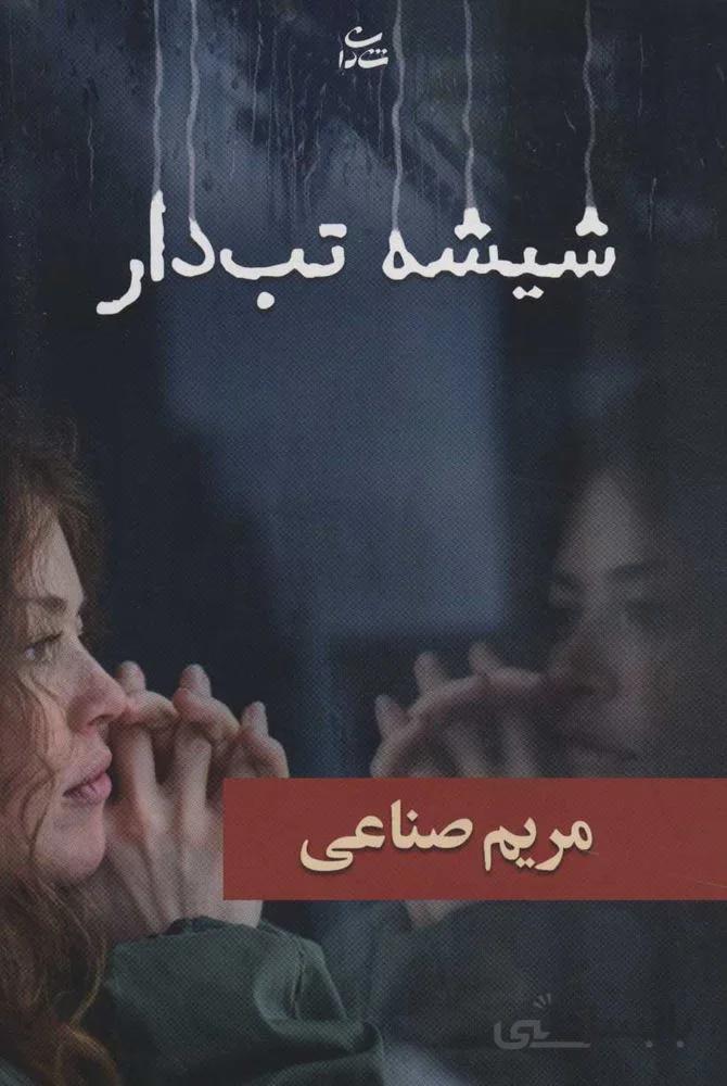 شيشه تب دار (كد ناشر : 189)