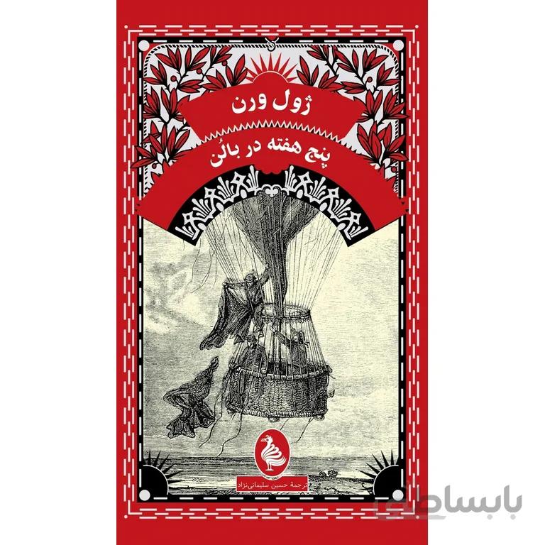 پنج هفته در بالن