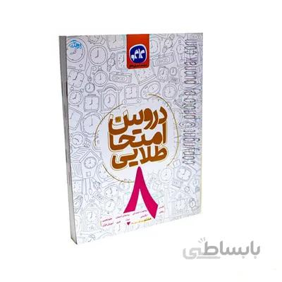 کتاب دروس امتحان طلایی 8 هشتم دوره اول متوسطه کانون گسترش علوم کاگو