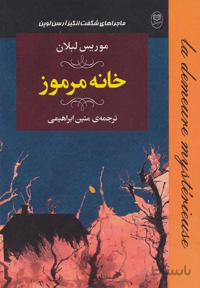 خانه مرموز (كد ناشر : 125)