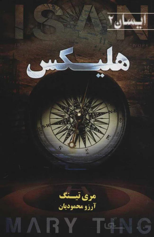 هليكس (كد ناشر : 132)