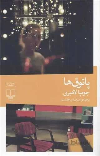 پاتوق ها (کد ناشر : 101)
