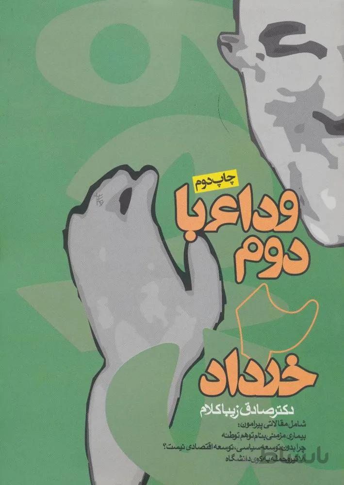 وداع با دوم خرداد (کد ناشر : 114)