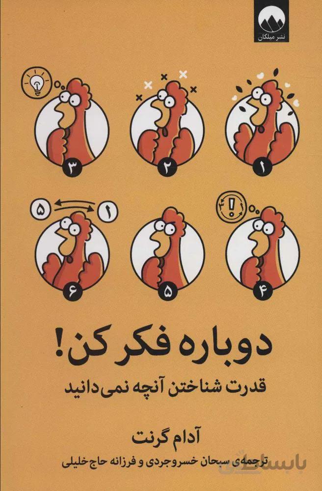 دوباره فكر كن (كد ناشر : 131)
