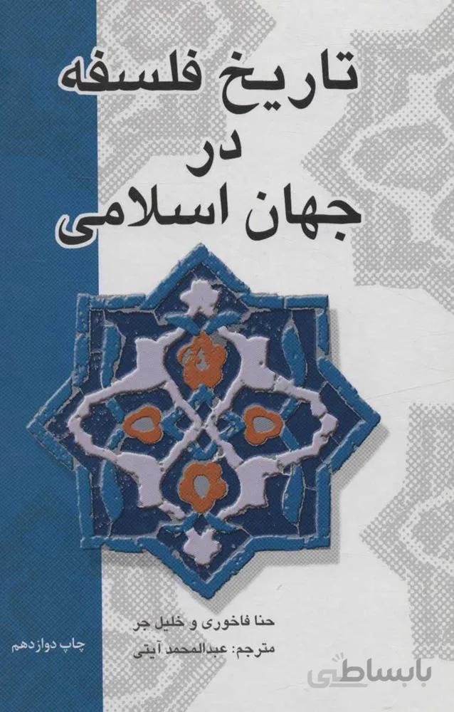 تاريخ فلسفه در جهان اسلام (كد ناشر : 115)