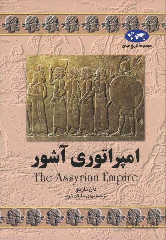 امپراتوری آشور (کد ناشر : 106)
