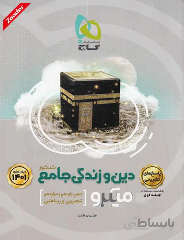 دین و زندگی جامع کنکور ریاضی و تجربی میکرو طبقه بندی گاج (جلد دوم)