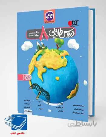 کتاب گام به گام دروس طلایی هشتم کاگو
