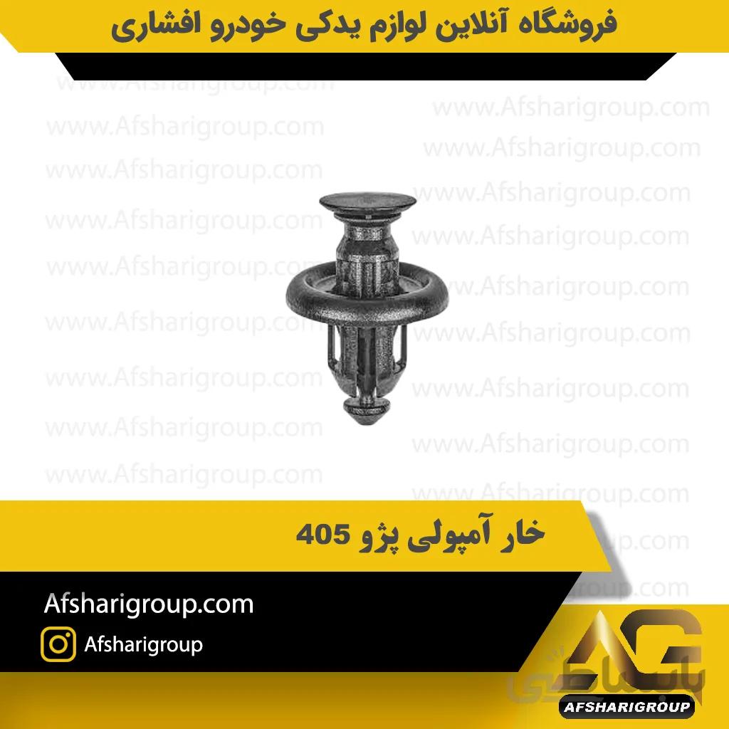 خار آمپولی پژو 405