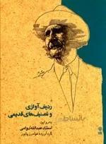 ردیف آوازی و تصنیف های قدیمی