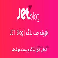 افزونه جت بلاگ – JET Blog