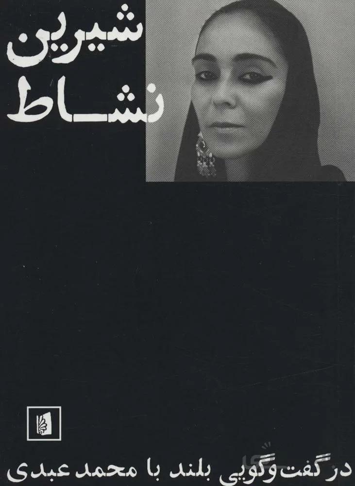 شیرین نشاط (در گفت و گویی بلند با محمد عبدی)(کد ناشر : 181)